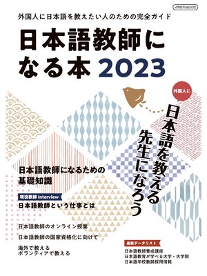 cover image of 日本語教師になる本2023